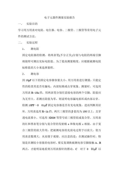 电子元器件测量实验报告