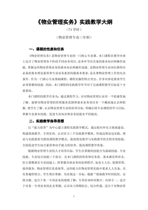5物业管理实务实践教学大纲1