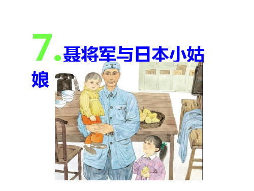 苏教版六年级语文下册《7聂将军与日本小姑娘》课件