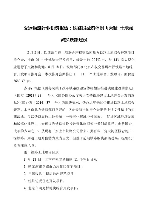 交运物流行业投资报告：铁路投融资体制再突破 土地融资换铁路建设