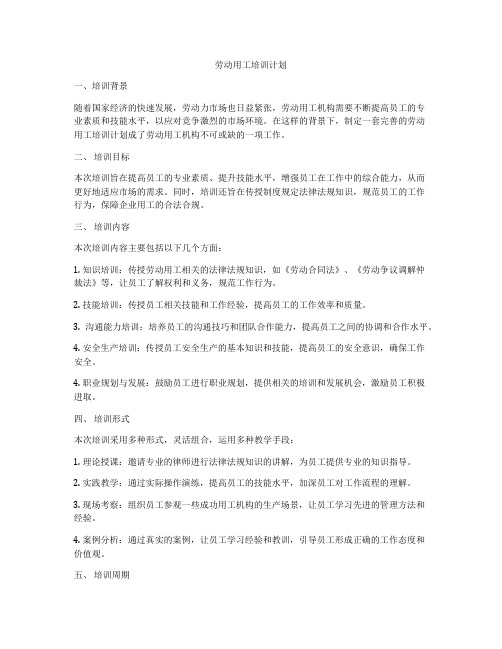 劳动用工培训计划