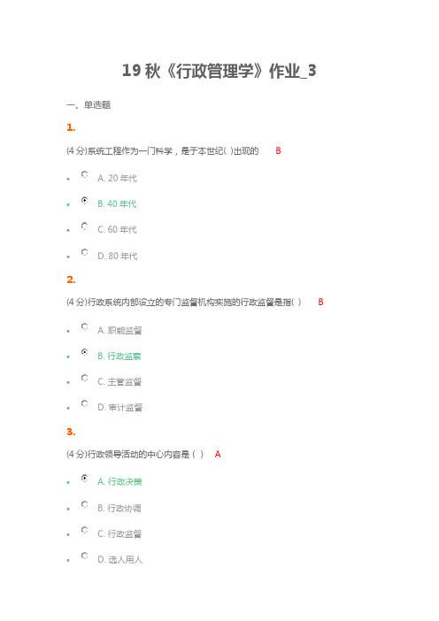 北语19秋《行政管理学》作业_3满分答案