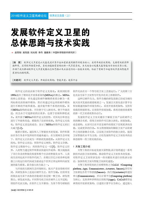 发展软件定义卫星的总体思路与技术实践