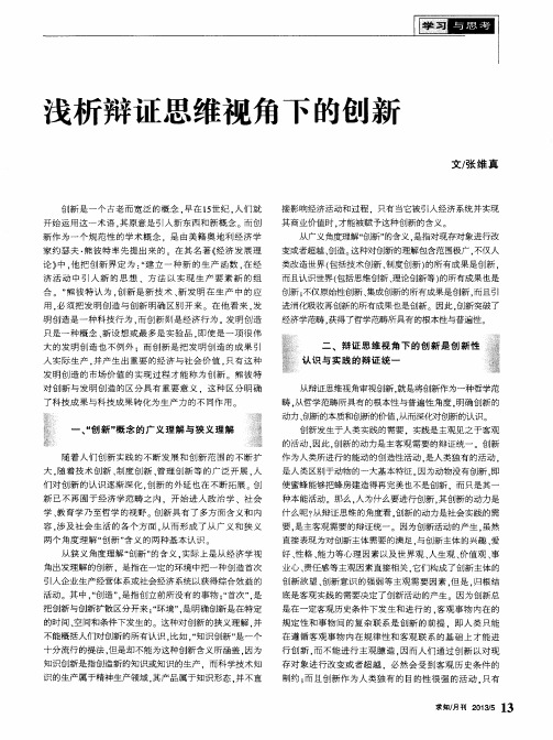 浅析辩证思维视角下的创新