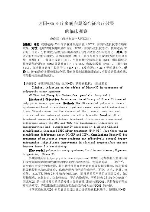 达英-35治疗多囊卵巢综合征临床观察