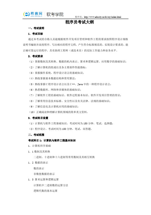 程序员考试大纲