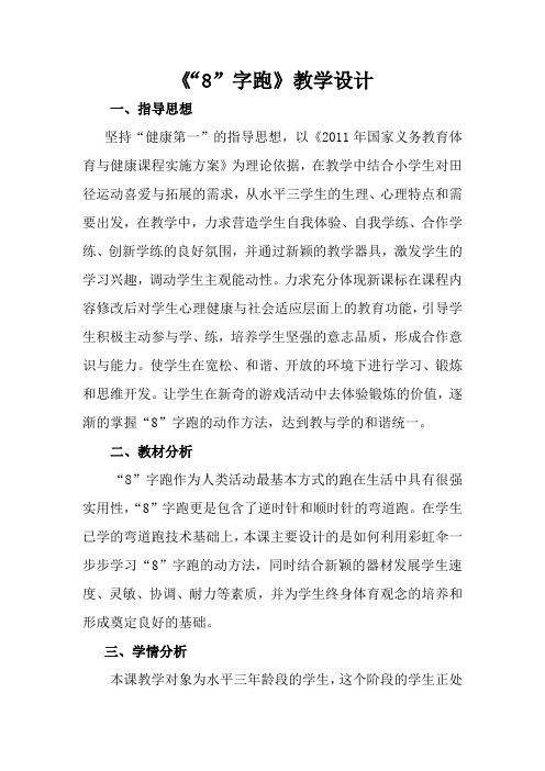 田径趣味《“8”字跑》教学设计和教案