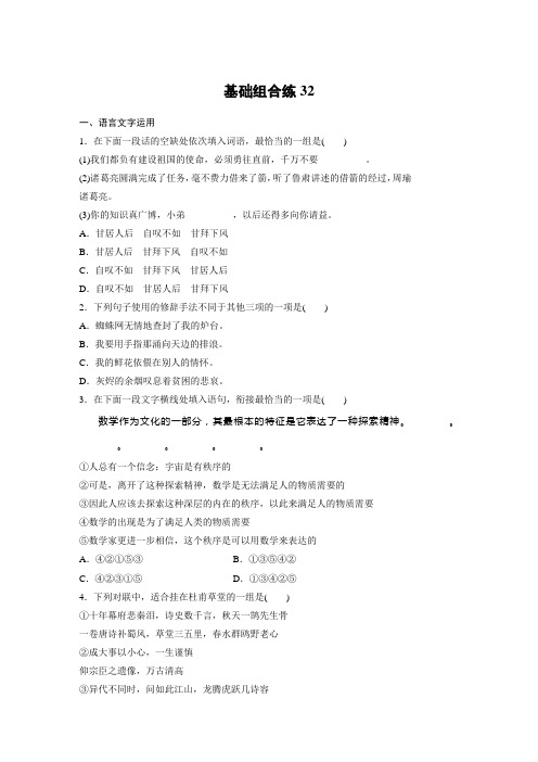 高考语文(江苏)一轮练习：基础突破+基础组合练32+Word版含解析.docx