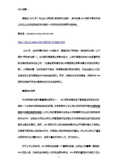 美国萨班斯法案 404条款