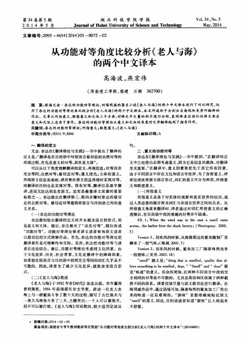 从功能对等角度比较分析《老人与海》的两个中文译本