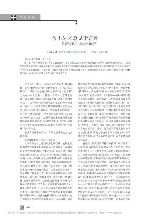 含不尽之意见于言外_艾青诗歌艺术特色解析_黄良才