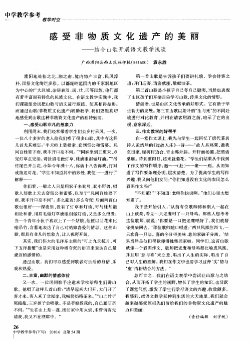 感受非物质文化遗产的美丽——结合山歌开展语文教学浅谈