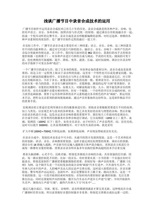 浅谈广播节目中录音合成技术的运用
