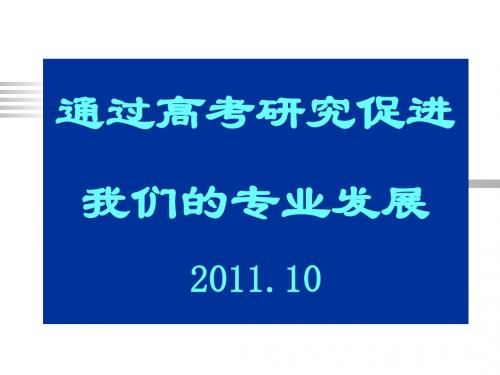 2012届江西省高考研讨会议材料：通过高考研究促进专业发展(2011年10月20日)