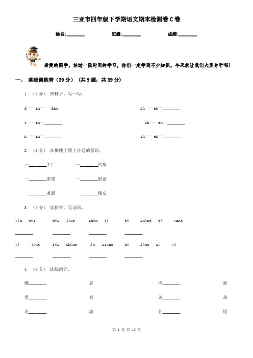 三亚市四年级下学期语文期末检测卷C卷