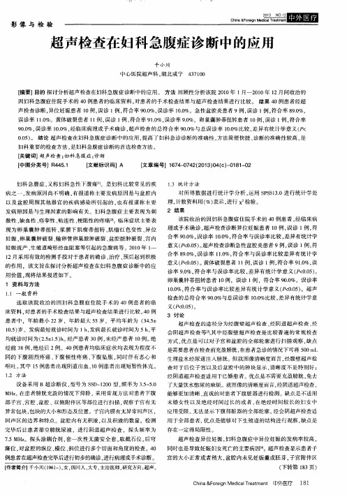 超声检查在妇科急腹症诊断中的应用
