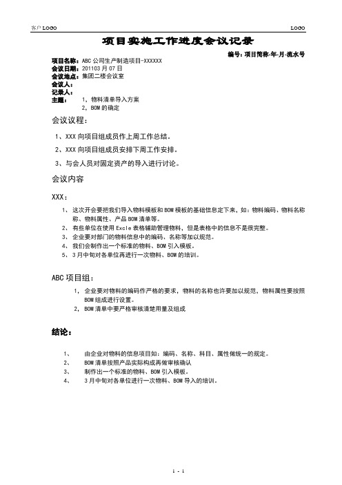 项目管理模板-会议-项目例会会议纪要