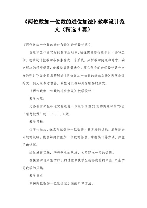 《两位数加一位数的进位加法》教学设计范文(精选4篇)