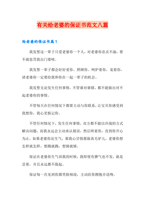 有关给老婆的保证书范文八篇