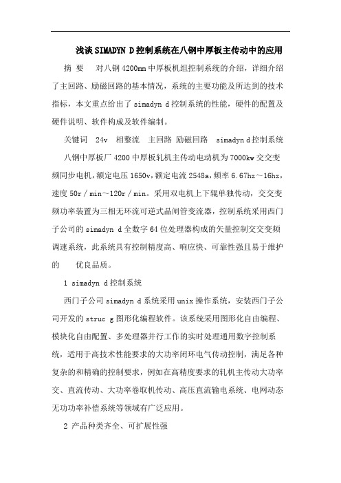 SIMADYN D控制系统在八钢中厚板主传动中的应用