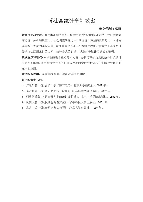 社会统计学 教案