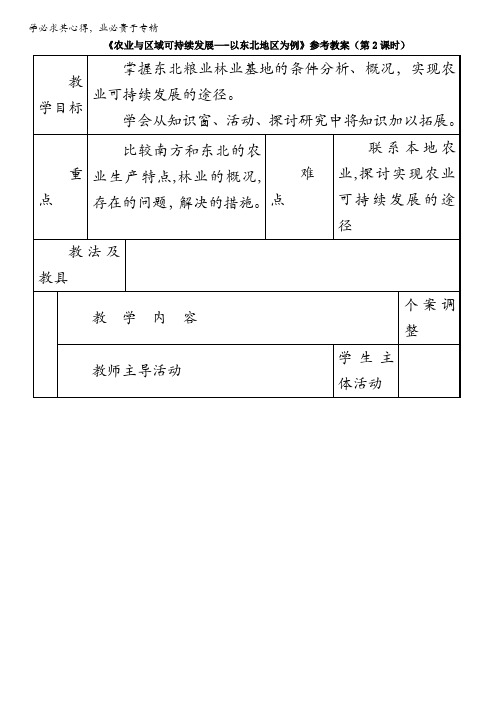 鲁教版高中地理必修三教案：4.2《农业与区域可持续发展——以东北地区为例》(第2课时)