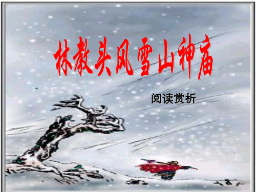 阅读赏析林教头风雪山神庙