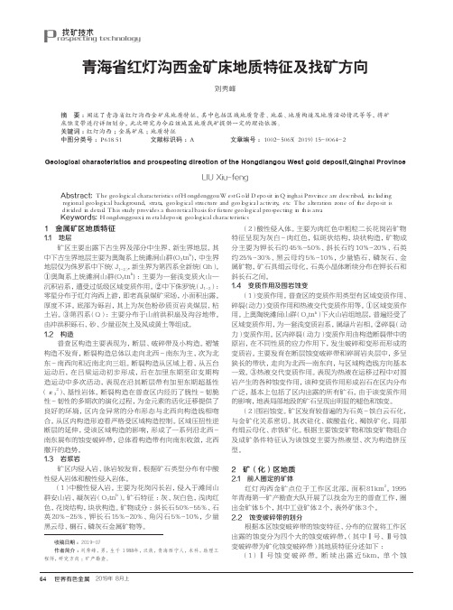 青海省红灯沟西金矿床地质特征及找矿方向