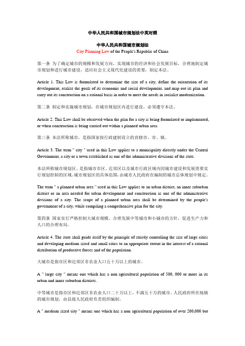 中华人民共和国城市规划法中英对照