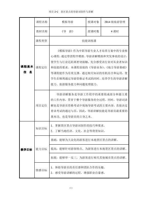 模拟导游《景区景点的导游词创作与讲解》教案