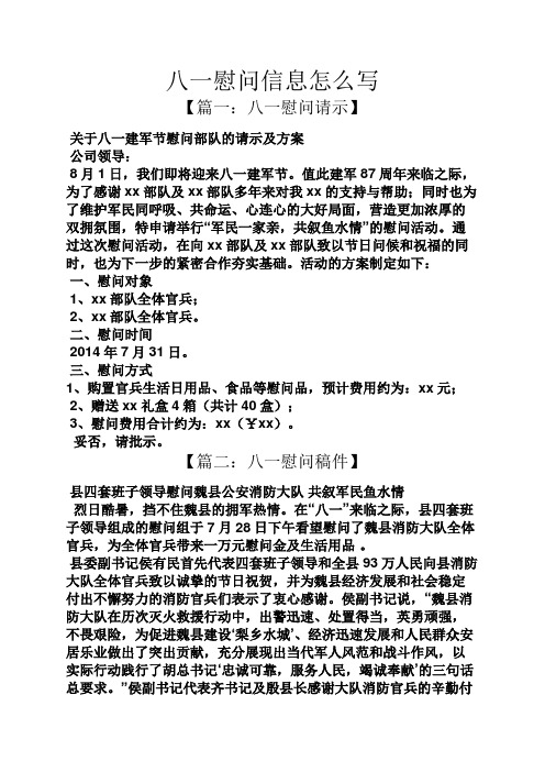 八一慰问信息怎么写