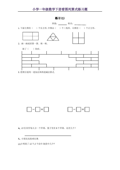 (完整版)小学一年级数学下册看图列算式练习题