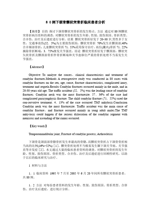 80例下颌骨髁状突骨折临床患者分析