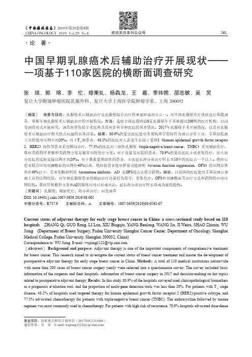 中国早期乳腺癌术后辅助治疗开展现状——一项基于110家医院的横断面调查研究