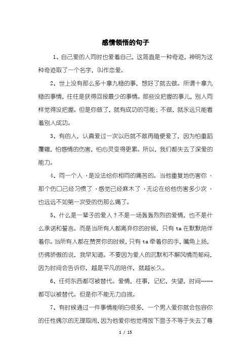 感情领悟的句子