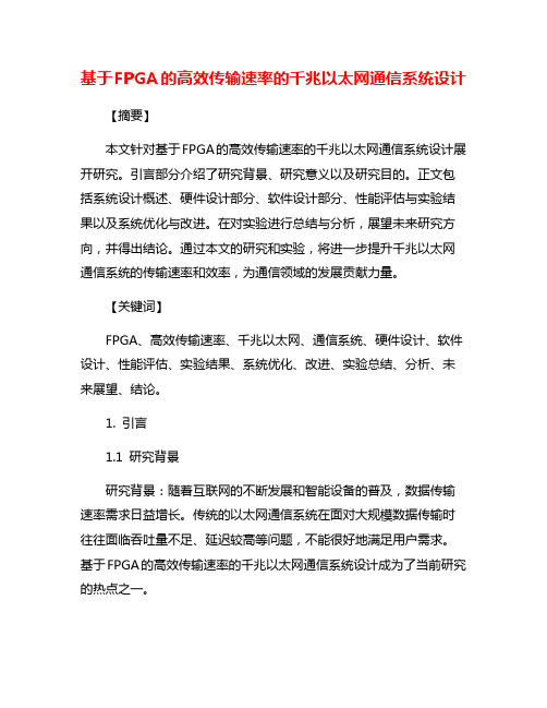 基于FPGA的高效传输速率的千兆以太网通信系统设计