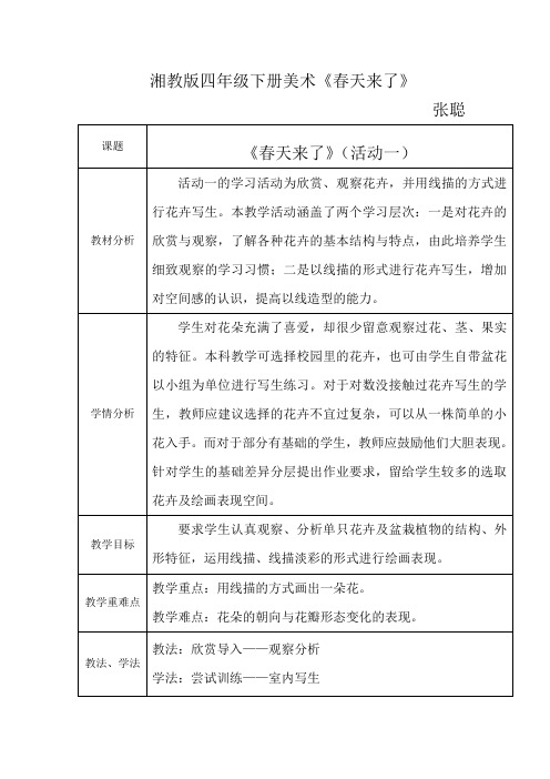 四年级下册美术教案第三课春天来了湘美版(1)