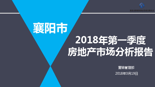襄阳市2018年第一季度房地产