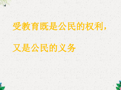 初一政治课件 受教育法律赋予的权利和义务