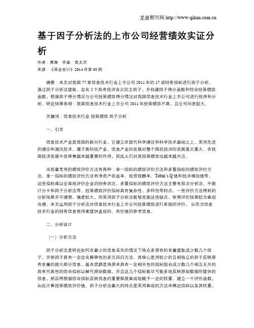 基于因子分析法的上市公司经营绩效实证分析