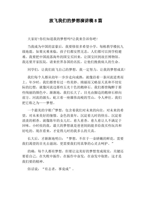 放飞我们的梦想演讲稿8篇