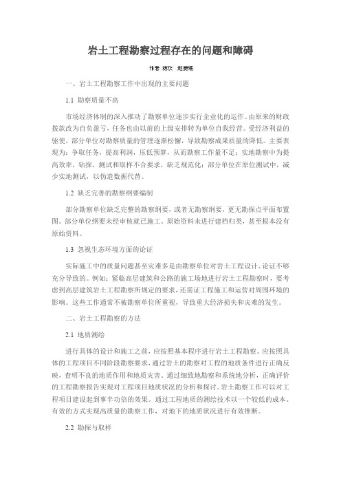 岩土工程勘察过程存在的问题和障碍