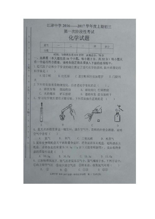 重庆市江津中学校2017届九年级上学期第一阶段考试化学试题(图片版)(附答案)$765749