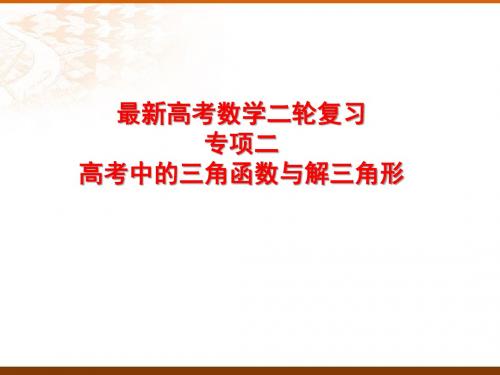 最新高考数学二轮复习大题专项突破高考大题专项突破2高考中的三角函数与解三角形