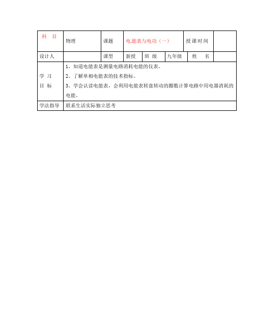 九年级物理下册 15.1 电能表与电功导学案(一)(无答案) 苏科版