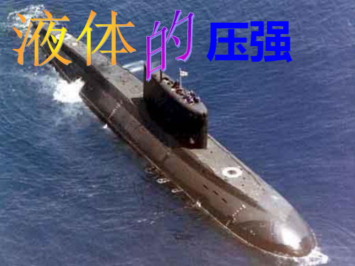 14.2液体的压强