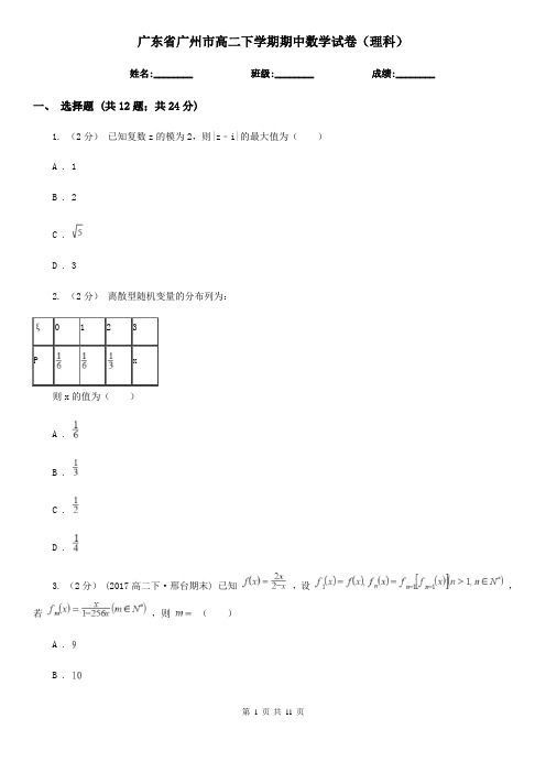 广东省广州市高二下学期期中数学试卷(理科)