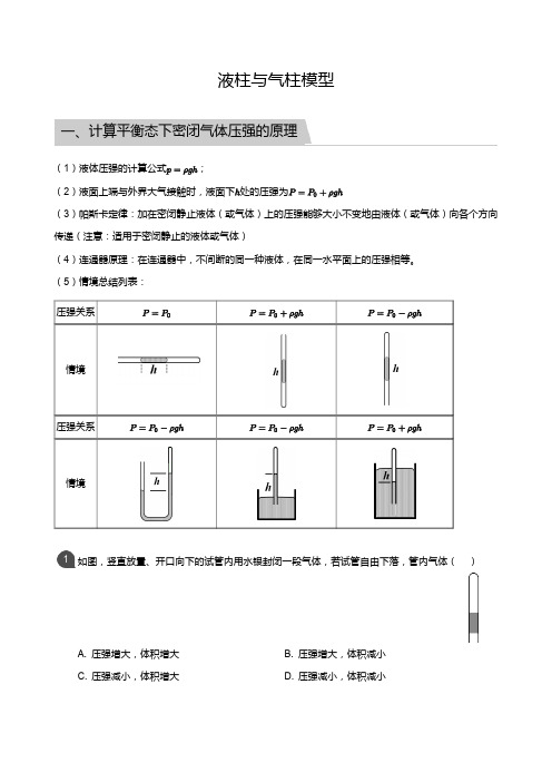 高二物理讲义13液柱与气柱模型(教师版)