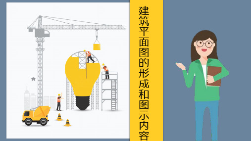 12 建筑平面图的形成和图示内容