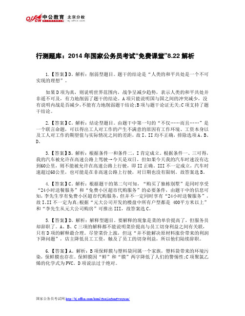 行测题库：2014年国家公务员考试“免费课堂”8.22解析